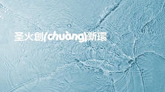 圣火創(chuàng)新環(huán)保油：從源頭出發(fā)，重構(gòu)綠色能源新生態(tài)